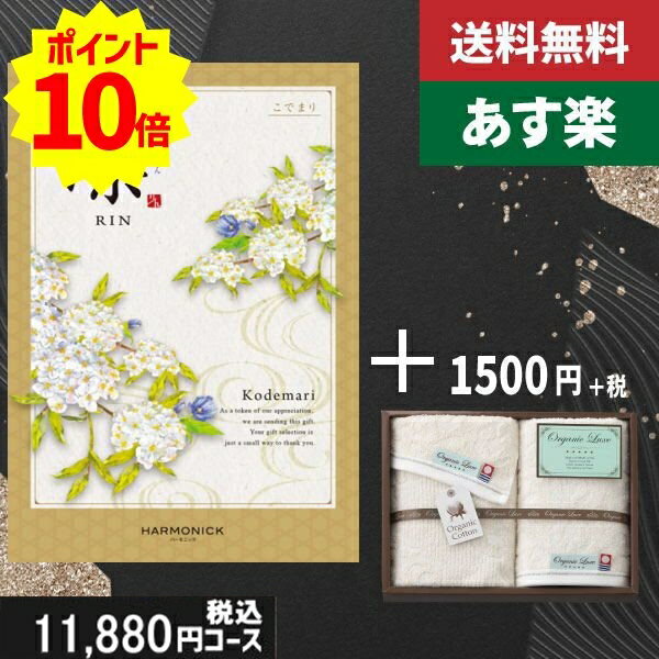 楽天ギフト専門店　すず陶【あす楽/土日祝日も発送】カタログギフト ＋フェイス・ウオッシュタオル【凛チョイス こでまり】税込13530円コース香典返し 法事 法要 返礼 引き物 |カタログギフト&フェイス・ウオッシュタオル|カタログギフト セット【sztt】