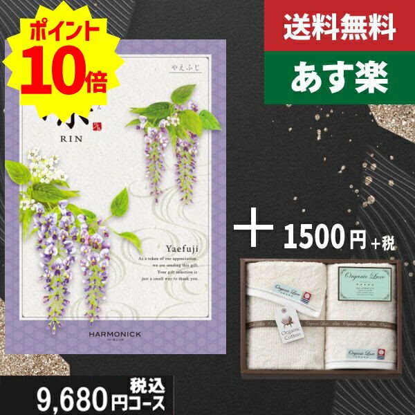 楽天ギフト専門店　すず陶【あす楽/土日祝日も発送】カタログギフト ＋フェイス・ウオッシュタオル【凛チョイス やえふじ】税込11330円コース香典返し 法事 法要 返礼 引き物 |カタログギフト&フェイス・ウオッシュタオル|カタログギフト セット【sztt】