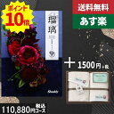 【あす楽/土日祝日も発送】カタログギフト+ フェイス・ウオッシュタオル【AYL瑠璃 富貴蘭】2点セットで税込112530円コース香典返し 法事 法要 返礼 引き...