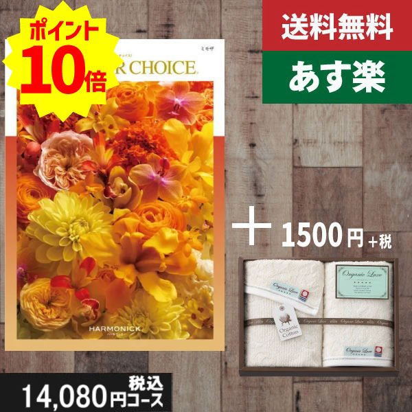 楽天ギフト専門店　すず陶【あす楽/土日祝日も発送】カタログギフト ＋フェイス・ウオッシュタオル【テイクユアチョイス ミモザ】税込14730円コース内祝い 母の日 父の日 プレゼント 結婚祝い 出産祝い お祝い グルメ 法人 景品等に! |カタログギフト&タオル|カタログギフト セット【sztt】