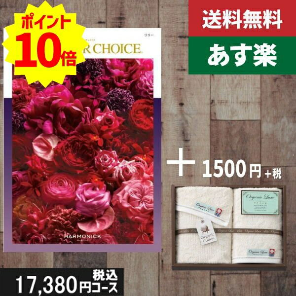 楽天ギフト専門店　すず陶【あす楽/土日祝日も発送】カタログギフト ＋フェイス・ウオッシュタオル【テイクユアチョイス リリー】税込19030円コース内祝い 母の日 父の日 プレゼント 結婚祝い 出産祝い お祝い グルメ 法人 景品等に! |カタログギフト&タオル|カタログギフト セット【sztt】