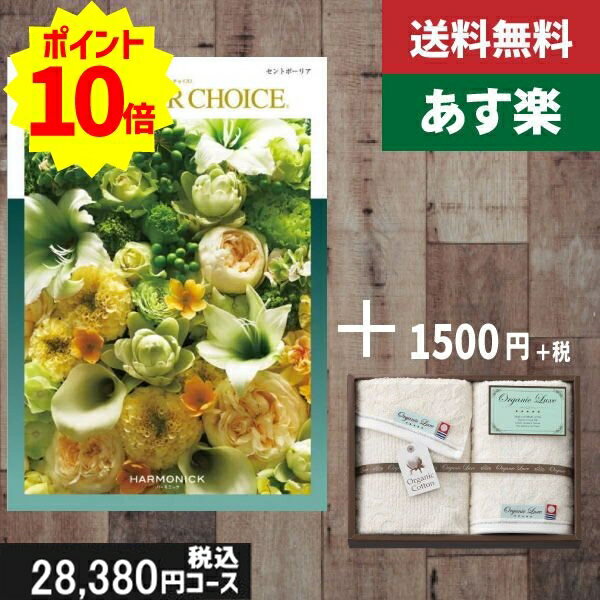 楽天ギフト専門店　すず陶【あす楽/土日祝日も発送】カタログギフト ＋フェイス・ウオッシュタオル【テイクユアチョイス セントポーリア】税込30030円コース内祝い 母の日 父の日 プレゼント 結婚祝い 出産祝い お祝い グルメ |カタログギフト&タオル|カタログギフト セット【sztt】