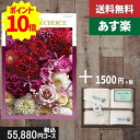 楽天ギフト専門店　すず陶【あす楽/土日祝日も発送】カタログギフト ＋フェイス・ウオッシュタオル【テイクユアチョイス ジャコビニア】税込57530円コース 内祝い 出産内祝い グルメ |カタログギフト&フェイス・ウオッシュタオル|カタログギフト セット【sztt】