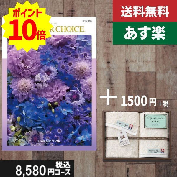 楽天ギフト専門店　すず陶【あす楽/土日祝日も発送】カタログギフト ＋フェイス・ウオッシュタオル【テイクユアチョイス カランコエ】税込10230円コース内祝い 母の日 父の日 プレゼント 結婚祝い 出産祝い お祝い グルメ 法人 景品等に! |カタログギフト&タオル|カタログギフト セット【sztt】