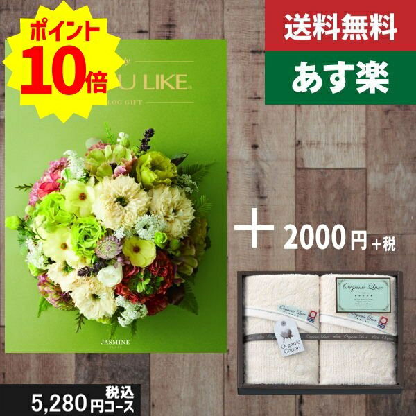 楽天ギフト専門店　すず陶【あす楽/土日祝日も発送】カタログギフト ＋フェイスタオル2枚【AYL （アズユーライク） ジャスミン】税込7480円コース内祝い 母の日 父の日 プレゼント 結婚祝い 出産祝い お祝い グルメ 法人 景品 |カタログギフト&フェイスタオル2枚|カタログギフト セット【sztt】