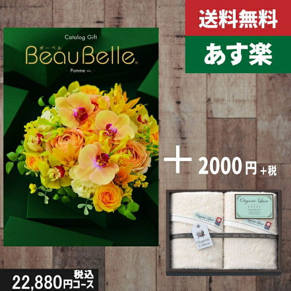 【あす楽/土日祝日も発送】カタログギフト ＋フェイスタオル2枚【beaubelle ボーベル ポム】税込25080円コース内祝い 母の日 父の日 プレゼント 結婚祝い 出産祝い お祝い グルメ 法人 景品等…