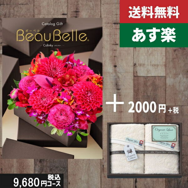 【あす楽/土日祝日も発送】カタログギフト ＋フェイスタオル2枚【beaubelle（ボーベル）　コリンキー】税込11880円コース内祝い 入学内祝い結婚祝い 出産祝い お祝い グルメ 法人 景品等に! |カタログギフト&フェイスタオル2枚|カタログギフト　セット【sztt】