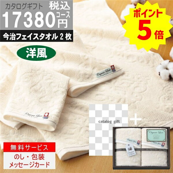 P8倍 内容充実コスパ抜群【あす楽/土日祝日も発送】|カタログギフト&フェイスタオル2枚|【ハイクオリティ洋風 14190円コース+】税込TSLV-S-AEO ...