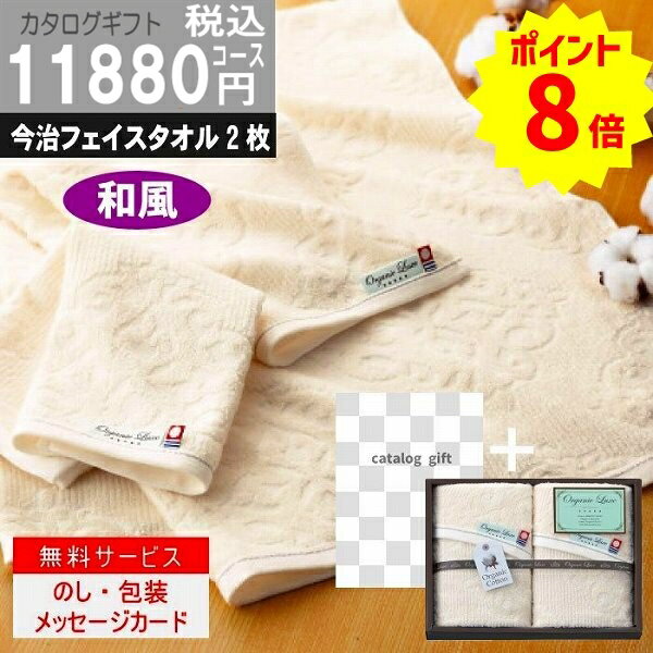 ※システム料を含んだ価格です。■総ページ数／340ページ■掲載点数／約1130点 人にも環境にもやさしいさを贈る、オーガニックコットンのタオル。パイル部分にオーガニックコットンを使用。優雅な文様のジャガード織が落ち着いた雰囲気を醸します。 ●フェイスタオル2枚 ●現品約34×70cm ●綿100％（パイル部分＝オーガニックコットン100％） 日本製・化粧箱入り（24.7cm×18.2cm×5cm　290g） こんなご用途にご使用できます出産内祝い 結婚内祝い 結婚引き出物 結婚引出物 結婚御祝い 快気祝い 快気内祝 全快祝い 全快内祝 新築祝い 上棟祝 新築内祝 成人祝い 成人内祝 入学祝い 進学祝 入学内祝 入園祝い 入園祝 卒園祝 卒業内祝 入園内祝 進学内祝 初節句内祝い 初節句 七五三 七五三内祝 就職祝い 就職内祝 退職祝い 敬老祝い 香典返し 満中陰志 法事・法要引き物 父の日 母の日 お誕生日祝い プレゼント 還暦祝い 長寿祝 初老祝 還暦祝 古稀祝 喜寿祝 傘寿祝 米寿祝 卒寿祝 白寿祝 長寿祝お返し 退職記念 記念日母の日 父の日 プレゼント お中元 お歳暮 ゴルフコンペ ボーリング大会 賞品 記念品 法人 大口 ノベルティ メーカー希望小売価格はメーカーカタログに基づいて掲載しています。