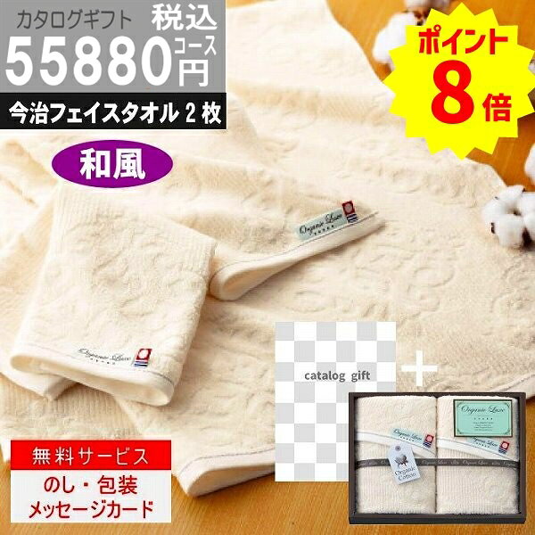 ※システム料を含んだ価格です。■総ページ数／228ページ■掲載点数／約430点 人にも環境にもやさしいさを贈る、オーガニックコットンのタオル。パイル部分にオーガニックコットンを使用。優雅な文様のジャガード織が落ち着いた雰囲気を醸します。 ●フェイスタオル2枚 ●現品約34×70cm ●綿100％（パイル部分＝オーガニックコットン100％） 日本製・化粧箱入り（24.7cm×18.2cm×5cm　290g） こんなご用途にご使用できます出産内祝い 結婚内祝い 結婚引き出物 結婚引出物 結婚御祝い 快気祝い 快気内祝 全快祝い 全快内祝 新築祝い 上棟祝 新築内祝 成人祝い 成人内祝 入学祝い 進学祝 入学内祝 入園祝い 入園祝 卒園祝 卒業内祝 入園内祝 進学内祝 初節句内祝い 初節句 七五三 七五三内祝 就職祝い 就職内祝 退職祝い 敬老祝い 香典返し 満中陰志 法事・法要引き物 父の日 母の日 お誕生日祝い プレゼント 還暦祝い 長寿祝 初老祝 還暦祝 古稀祝 喜寿祝 傘寿祝 米寿祝 卒寿祝 白寿祝 長寿祝お返し 退職記念 記念日母の日 父の日 プレゼント お中元 お歳暮 ゴルフコンペ ボーリング大会 賞品 記念品 法人 大口 ノベルティ メーカー希望小売価格はメーカーカタログに基づいて掲載しています。