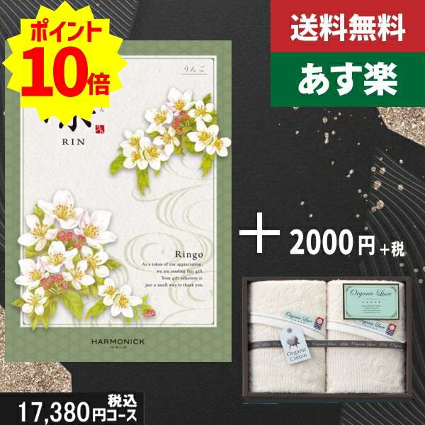 【あす楽/土日祝日も発送】カタログギフト ＋フェイスタオル2枚【凛チョイス りんご】税込19580円コース香典返し 法事 法要 返礼 引き物 |カタログギフト&フェイスタオル2枚|カタログギフト セ…