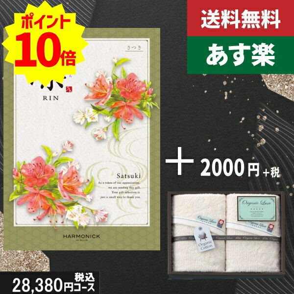 楽天ギフト専門店　すず陶【あす楽/土日祝日も発送】カタログギフト ＋フェイスタオル2枚【凛チョイス さつき】税込30580円コース香典返し 法事 法要 返礼 引き物 |カタログギフト&フェイスタオル2枚|カタログギフト セット【sztt】