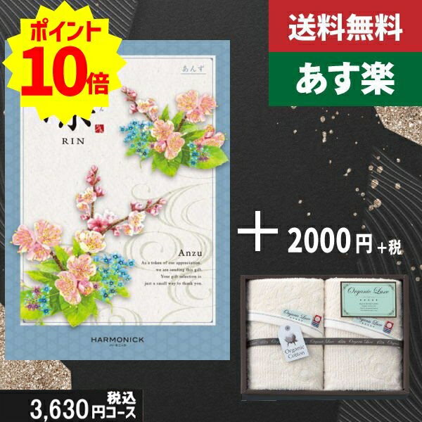 楽天ギフト専門店　すず陶【あす楽/土日祝日も発送】カタログギフト ＋フェイスタオル2枚【凛チョイス あんず】税込5830円コース香典返し 法事 法要 返礼 引き物 |カタログギフト&フェイスタオル2枚|カタログギフト セット【sztt】