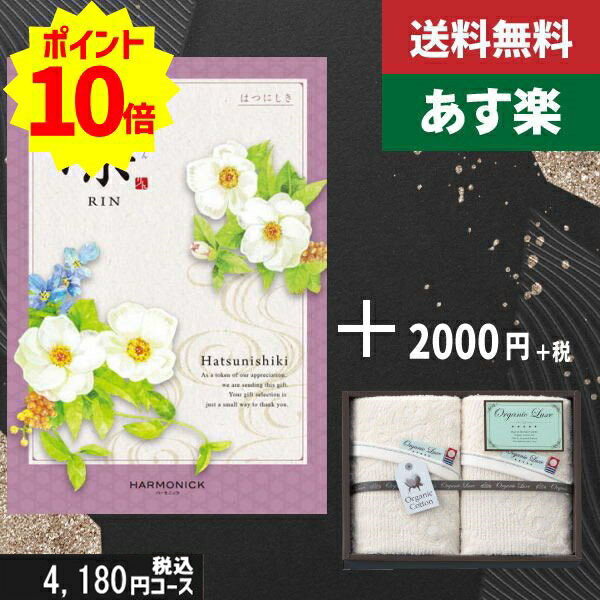 楽天ギフト専門店　すず陶【あす楽/土日祝日も発送】カタログギフト ＋フェイスタオル2枚【凛チョイス はつにしき】税込6380円コース香典返し 法事 法要 返礼 引き物 |カタログギフト&フェイスタオル2枚|カタログギフト セット【sztt】