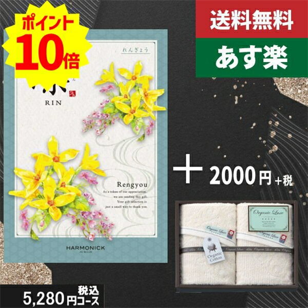 楽天ギフト専門店　すず陶【あす楽/土日祝日も発送】カタログギフト ＋フェイスタオル2枚【凛チョイス れんぎょう】税込7480円コース香典返し 法事 法要 返礼 引き物 |カタログギフト&フェイスタオル2枚|カタログギフト セット【sztt】