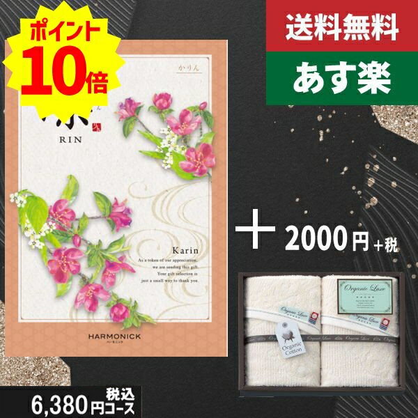 楽天ギフト専門店　すず陶【あす楽/土日祝日も発送】カタログギフト ＋フェイスタオル2枚【凛チョイス かりん】税込8580円コース香典返し 法事 法要 返礼 引き物 |カタログギフト&フェイスタオル2枚|カタログギフト セット【sztt】