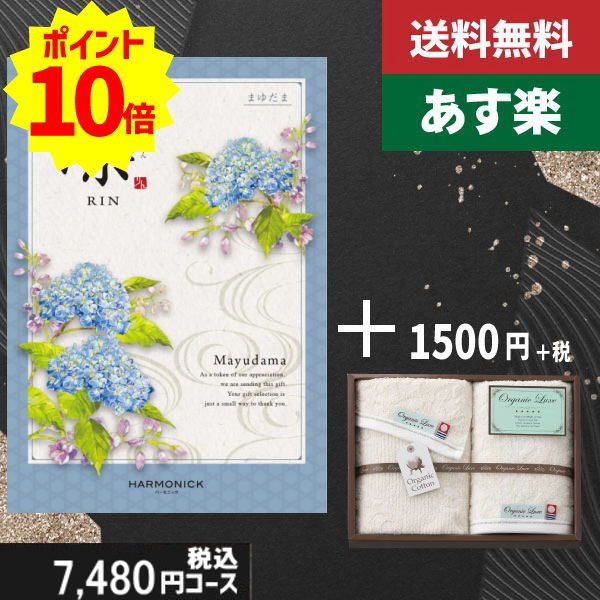 楽天ギフト専門店　すず陶【あす楽/土日祝日も発送】カタログギフト ＋フェイスタオル2枚【凛チョイス まゆだま】税込9680円コース香典返し 法事 法要 返礼 引き物 |カタログギフト&フェイスタオル2枚|カタログギフト セット【sztt】