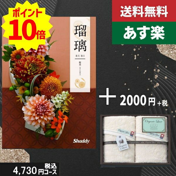 楽天ギフト専門店　すず陶【あす楽/土日祝日も発送】カタログギフト ＋フェイスタオル2枚【AYL瑠璃 桜草】税込6930円コース香典返し 法事 法要 返礼 引き物 |カタログギフト&フェイスタオル2枚|カタログギフト セット【sztt】