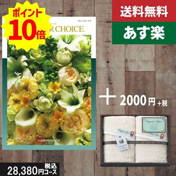 楽天ギフト専門店　すず陶【あす楽/土日祝日も発送】カタログギフト ＋フェイスタオル2枚【テイクユアチョイス セントポーリア】税込30580円コース内祝い 母の日 父の日 プレゼント 結婚祝い 出産祝い お祝い グルメ 法人 景品等に! |カタログギフト&タオル|カタログギフト セット【sztt】