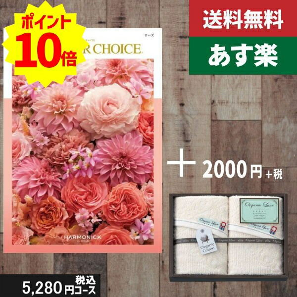 楽天ギフト専門店　すず陶【あす楽/土日祝日も発送】カタログギフト ＋フェイスタオル2枚 テイクユアチョイス ローズ税込7480円コース内祝い 母の日 父の日 プレゼント 結婚祝い 出産祝い お祝い グルメ 法人 景品 |カタログギフト&フェイス・ウオッシュタオル|カタログギフト セット【sztt】