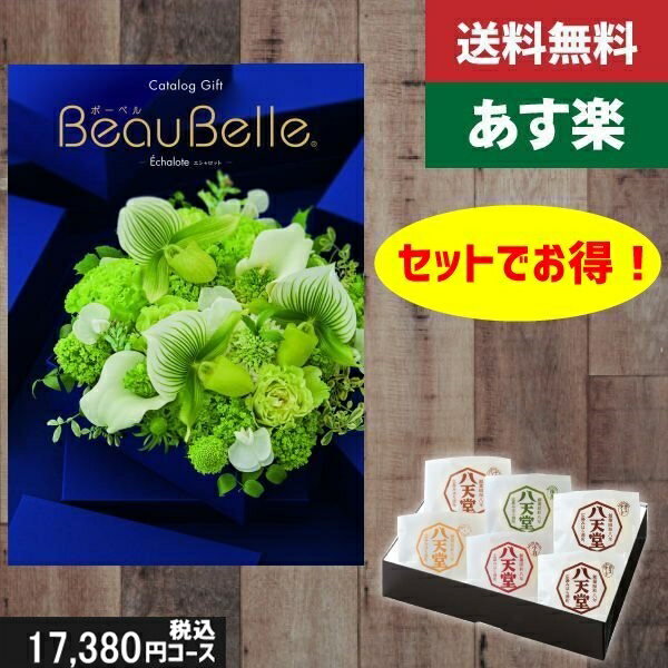 楽天ギフト専門店　すず陶クーポン有 ポイント7倍【あす楽/土日祝日も発送】カタログギフト ＋八天堂 くりーむぱん 6個入り beaubelle（ボーベル） エシャロット 税込19910円コース内祝い 入学内祝い結婚祝い 出産祝い お祝い グルメ |カタログギフト&八天堂|カタログギフト セット【sztc】