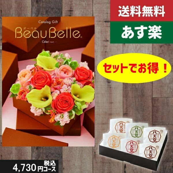 ポイント10倍【ポイント10倍】カタログギフト ＋八天堂　くりーむぱん　6個入り【beaubelle（ボーベル..