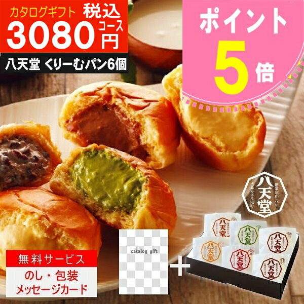 グルメ・食べ物（5000円程度） ポイント5倍【あす楽/母の日/土日祝日も発送】カタログギフト ＋八天堂 くりーむぱん 6個入り【ハイクオリティ 税込5390円コース】TS-BO 内祝い 結婚祝い 出産祝い お祝い グルメ 法人 景品等に! |カタログギフト&八天堂 くりーむぱん 6個入り|カタログギフト セット【sztc】