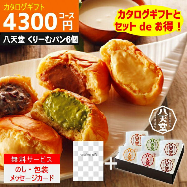 P5倍 内容充実コスパ抜群【あす楽/土日祝日も発送】|カタログギフト&八天堂 くりーむぱん 6個入り|【ハイクオリティ 税込4840円コース+】TSLV-S-C...