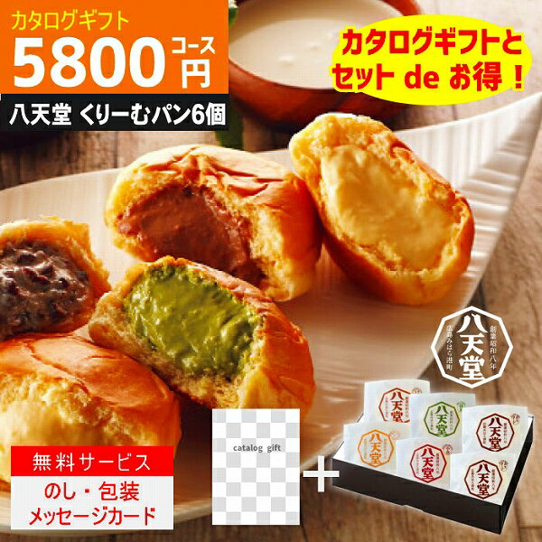 P5倍 内容充実コスパ抜群【あす楽/土日祝日も発送】|カタログギフト&八天堂 くりーむぱん 6個入り|【ハイクオリティ 税込6490円コース+】TSLV-S-E...