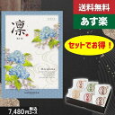 【あす楽/土日祝日も発送】カタログギフト+ 八天堂 くりーむぱん 6個入り【凛チョイス まゆだま】2点セットで税込10010円コース香典返し 法事 法要 返礼 ...