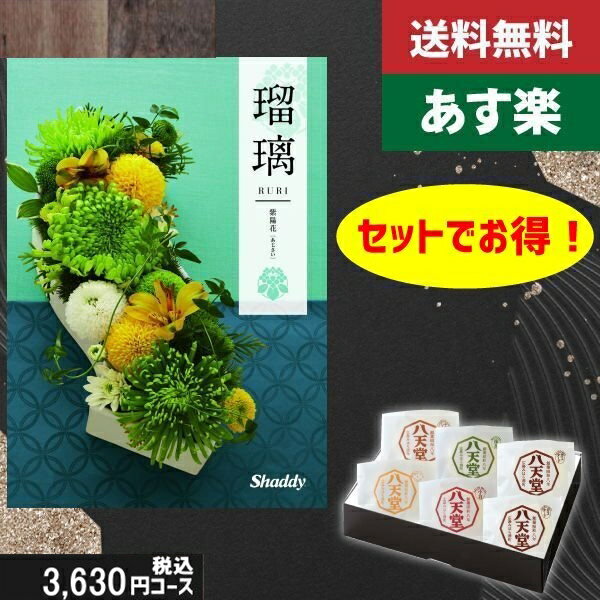 【あす楽/土日祝日も発送】カタログギフト ＋八天堂 くりーむぱん 6個入り【AYL瑠璃 紫陽花】税込6160円コース香典返し 法事 法要 返礼 引き物 |カタログギフト&八天堂 くりーむぱん 6個入り|カタログギフト セット【sztc】