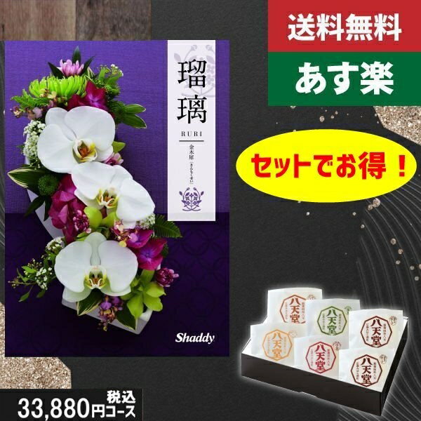 【あす楽/土日祝日も発送】カタログギフト ＋八天堂 くりーむぱん 6個入り【AYL瑠璃 金木犀】税込36410円コース香典返し 法事 法要 返礼 引き物 |カタログギフト&八天堂 くりーむぱん 6個入り|カタログギフト セット【sztc】