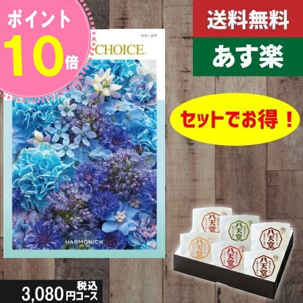 楽天ギフト専門店　すず陶【あす楽/母の日/土日祝日も発送】カタログギフト ＋八天堂 くりーむぱん 6個入り【テイクユアチョイス フリージア】税込5610円コース内祝い 母の日 父の日 プレゼント 結婚祝い 出産祝い お祝い グルメ |カタログギフト&八天堂|カタログギフト セット【sztc】