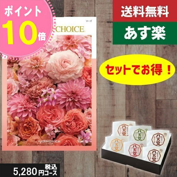 【あす楽/母の日/土日祝日も発送】カタログギフト ＋八天堂 くりーむぱん 6個入り【テイクユアチョイス ローズ】税込7810円コース内祝い 母の日 父の日 プレゼント 結婚祝い 出産祝い お祝い …