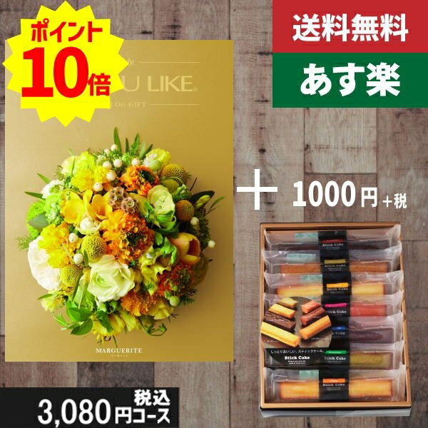 【あす楽/土日祝日も発送】カタログギフト+ スティックケーキ【AYL (アズユーライク) マーガレット】2点セットで税込4180円コース 内祝い 出産内祝い グ...