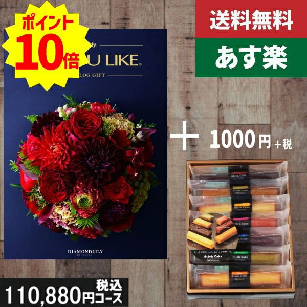 【あす楽/土日祝日も発送】カタログギフト+ スティックケーキ【AYL (アズユーライク) ダイヤモンドリリー】2点セットで税込111980円コース 内祝い 出産...
