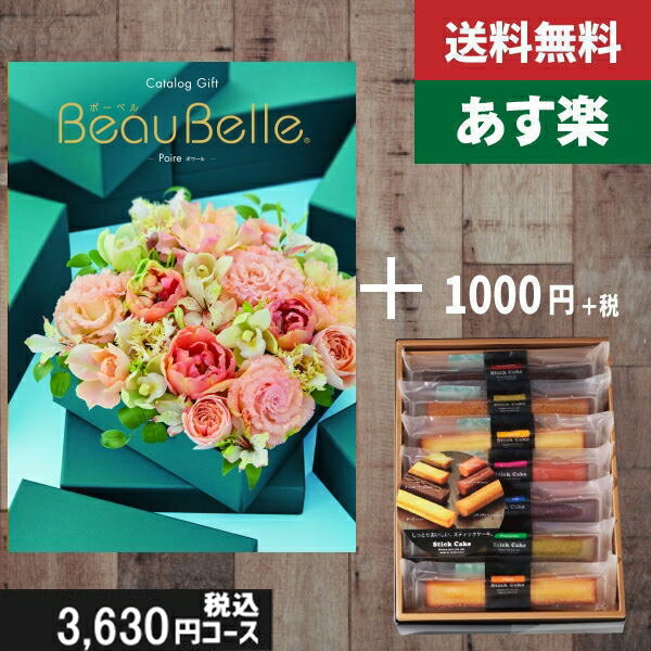 【あす楽/土日祝日も発送】カタログギフト ＋スティックケーキ【beaubelle（ボーベル） ポワール】税込4730円コース内祝い 入学内祝い結婚祝い 出産祝い お祝い グルメ 法人 景品等に カタログギフト スティックケーキ カタログギフト セット【sztt】