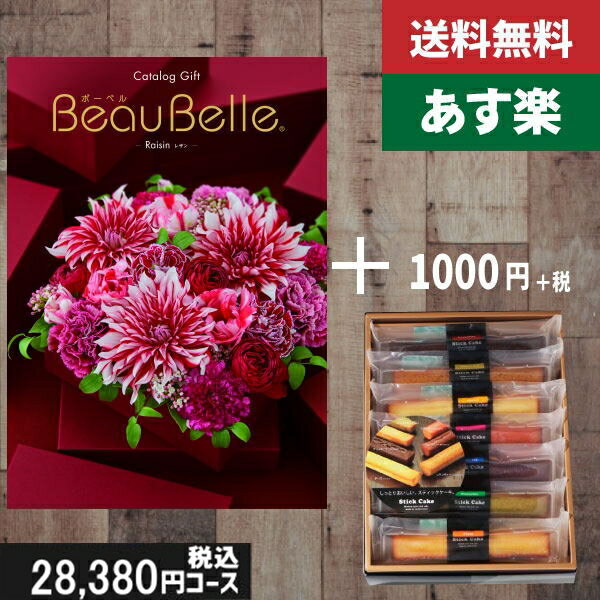 【あす楽/土日祝日も発送】カタログギフト ＋スティックケーキ【beaubelle（ボーベル） レザン】税込28480円コース内祝い 入学内祝い結婚祝い 出産祝い お祝い グルメ 法人 景品等に! |カタログギフト&スティックケーキ|カタログギフト セット【sztt】