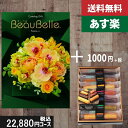 スティックケーキ 【あす楽/母の日/土日祝日も発送】カタログギフト ＋スティックケーキ【beaubelle（ボーベル） ポム】税込23980円コース内祝い 母の日 父の日 プレゼント 結婚祝い 出産祝い お祝い グルメ 法人 景品等に! |カタログギフト&スティックケーキ|カタログギフト セット【sztt】