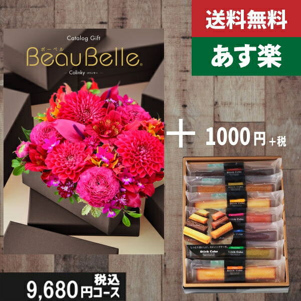 楽天ギフト専門店　すず陶【あす楽/土日祝日も発送】カタログギフト ＋スティックケーキ【beaubelle（ボーベル） コリンキー】税込10780円コース内祝い 入学内祝い結婚祝い 出産祝い お祝い グルメ 法人 景品 |カタログギフト&スティックケーキ|カタログギフト セット【sztt】