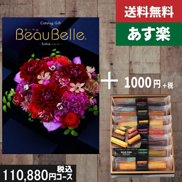 【あす楽/土日祝日も発送】カタログギフト ＋スティックケーキ【beaubelle（ボーベル） アンディーブ】税込111980円コース内祝い 入学内祝い結婚祝い 出産祝い お祝い グルメ 法人 景品等に! |カタログギフト&スティックケーキ|カタログギフト セット【sztt】