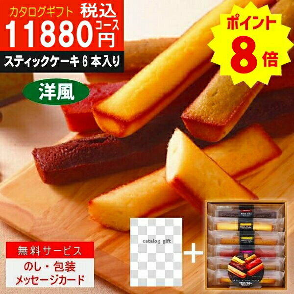 ※システム料を含んだ価格です。■総ページ数／340ページ■掲載点数／約1130点 自家挽きアーモンドを使った風味豊かなしっとりフィナンシェ ●スティックケーキ（プレーン・チョコ・チーズ・レモンティー・ラズベリー・ピスタチオ×各1） ●化粧箱入り ●箱サイズ：22cm×24.5cm×4.5cm　重さ395g ●常温 ●賞味期限：約170日 ●アレルギー：卵・乳成分・小麦・大豆・アーモンド こんなご用途にご使用できます出産内祝い 結婚内祝い 結婚引き出物 結婚引出物 結婚御祝い 快気祝い 快気内祝 全快祝い 全快内祝 新築祝い 上棟祝 新築内祝 成人祝い 成人内祝 入学祝い 進学祝 入学内祝 入園祝い 入園祝 卒園祝 卒業内祝 入園内祝 進学内祝 初節句内祝い 初節句 七五三 七五三内祝 就職祝い 就職内祝 退職祝い 敬老祝い 香典返し 満中陰志 法事・法要引き物 父の日 母の日 お誕生日祝い プレゼント 還暦祝い 長寿祝 初老祝 還暦祝 古稀祝 喜寿祝 傘寿祝 米寿祝 卒寿祝 白寿祝 長寿祝お返し 退職記念 記念日 お中元 お歳暮 ゴルフコンペ ボーリング大会 賞品 記念品 法人 大口 ノベルティ