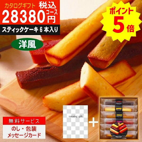 ※システム料を含んだ価格です。■総ページ数／244ページ■掲載点数／約620点 自家挽きアーモンドを使った風味豊かなしっとりフィナンシェ ●スティックケーキ（プレーン・チョコ・チーズ・レモンティー・ラズベリー・ピスタチオ×各1） ●化粧箱入り ●箱サイズ：22cm×24.5cm×4.5cm　重さ395g ●常温 ●賞味期限：約170日 ●アレルギー：卵・乳成分・小麦・大豆・アーモンド こんなご用途にご使用できます出産内祝い 結婚内祝い 結婚引き出物 結婚引出物 結婚御祝い 快気祝い 快気内祝 全快祝い 全快内祝 新築祝い 上棟祝 新築内祝 成人祝い 成人内祝 入学祝い 進学祝 入学内祝 入園祝い 入園祝 卒園祝 卒業内祝 入園内祝 進学内祝 初節句内祝い 初節句 七五三 七五三内祝 就職祝い 就職内祝 退職祝い 敬老祝い 香典返し 満中陰志 法事・法要引き物 父の日 母の日 お誕生日祝い プレゼント 還暦祝い 長寿祝 初老祝 還暦祝 古稀祝 喜寿祝 傘寿祝 米寿祝 卒寿祝 白寿祝 長寿祝お返し 退職記念 記念日 お中元 お歳暮 ゴルフコンペ ボーリング大会 賞品 記念品 法人 大口 ノベルティ