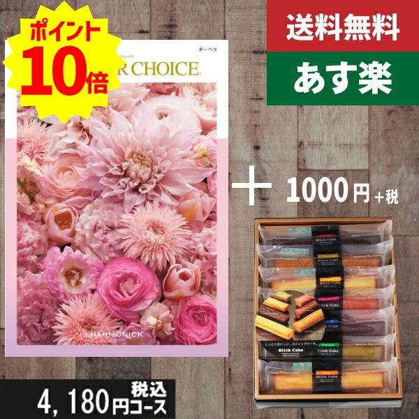 【あす楽/母の日/土日祝日も発送】カタログギフト ＋スティックケーキ【テイクユアチョイス ガーベラ】税込5280円コース内祝い 母の日 父の日 プレゼント 結婚祝い 出産祝い お祝い グルメ 法人 景品等に! |カタログギフト&スティックケーキ|カタログギフト セット【sztt】