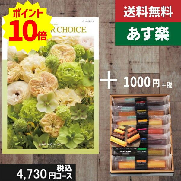 【あす楽/土日祝日も発送】カタログギフト +スティックケーキ【テイクユアチョイス チューリップ】税込5830円コース内祝い 入学内祝い結婚祝い 出産祝い お祝い...