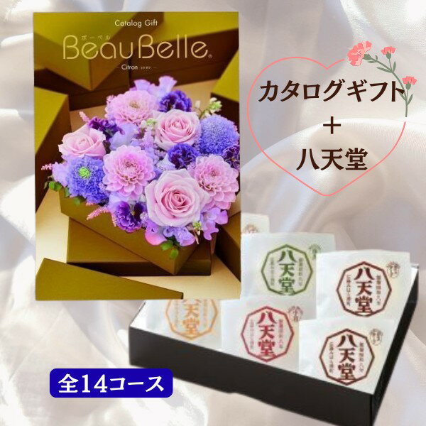母の日 父の日 プレゼント八天堂 送料無料【ポイント10倍】カタログギフト ＋八天堂 くりーむぱん 6個入り【beaubelle（ボーベル） シトロン】2800円コース母の日・父の日プレゼント 早割 ポイント10倍 |カタログギフト&八天堂 くりーむぱん 6個入り|カタログギフト【sztc】