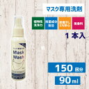 【あす楽対応・土日祝も発送】|マスク専用洗剤「マスクウォッシュ」スプレータイプ90ml | マスク用洗剤 マスク 洗剤 マスクウォッシュ 植物性洗浄力 部屋干し...