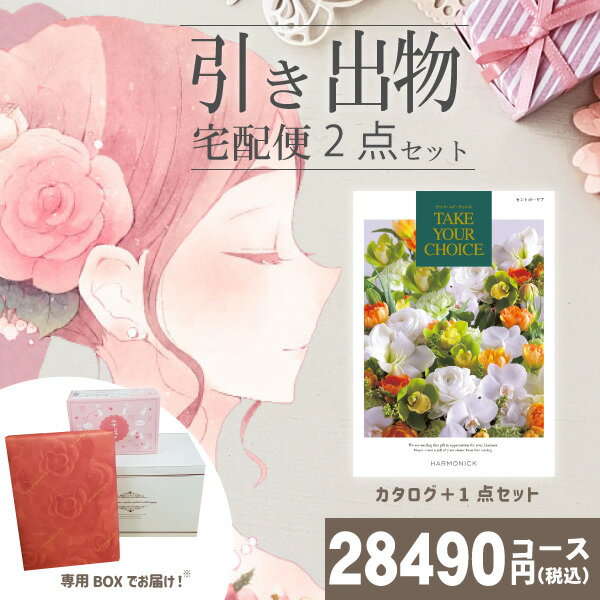 |引き出物宅配便セット|2品引き出物セット【送料無料】テイクユアチョイス セントポーリアとのブライダル宅配便2点セット 結婚式引出物 引菓子 内祝 縁起物 引菓子 手ぶら かつおぶし 結婚内祝い 結婚式 手ぶら引き出物 ランキング