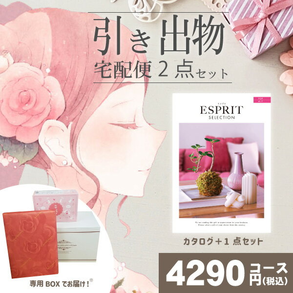 |引き出物宅配便セット|2品引き出物セット【送料無料】エスプリ シンプルとのブライダル宅配便2点セット 結婚式引出物 引菓子 内祝 縁起物 引菓子 手ぶら かつ...