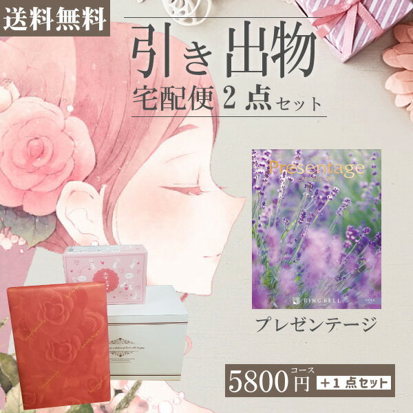 |引き出物宅配便セット|2品引き出物セット【送料無料】プレゼンテージ ビオラとのブライダル宅配便2点セット 結婚式引出物 引菓子 内祝 縁起物 引菓子 手ぶら ...